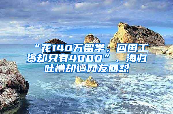 “花140万留学，回国工资却只有4000”，海归吐槽却遭网友回怼