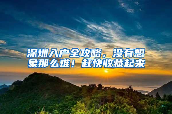 深圳入户全攻略，没有想象那么难！赶快收藏起来