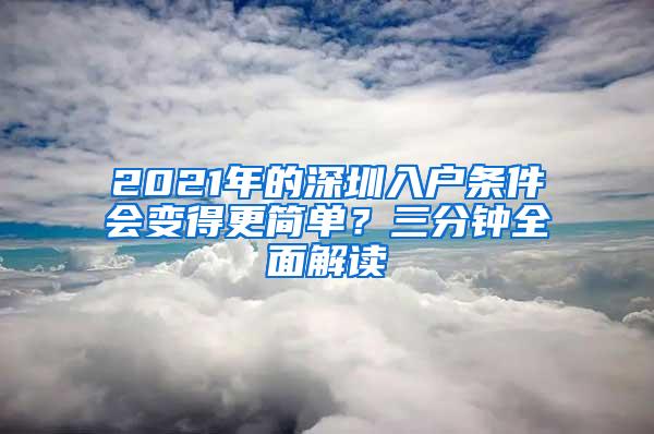 2021年的深圳入户条件会变得更简单？三分钟全面解读