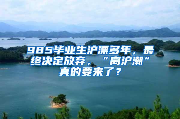 985毕业生沪漂多年，最终决定放弃，“离沪潮”真的要来了？