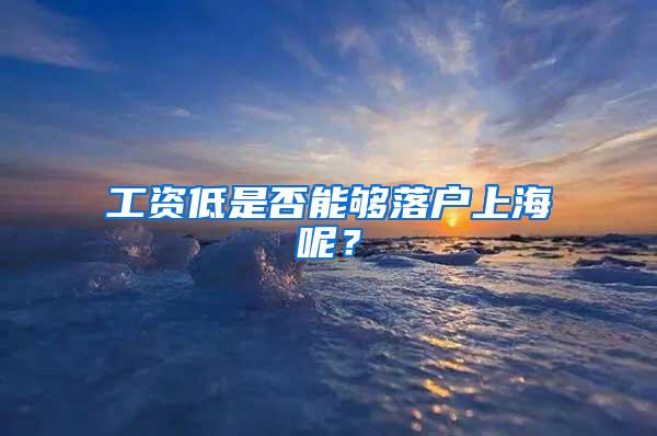 工资低是否能够落户上海呢？