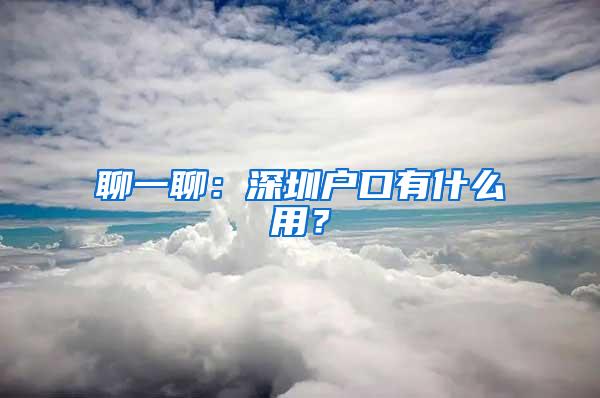 聊一聊：深圳户口有什么用？
