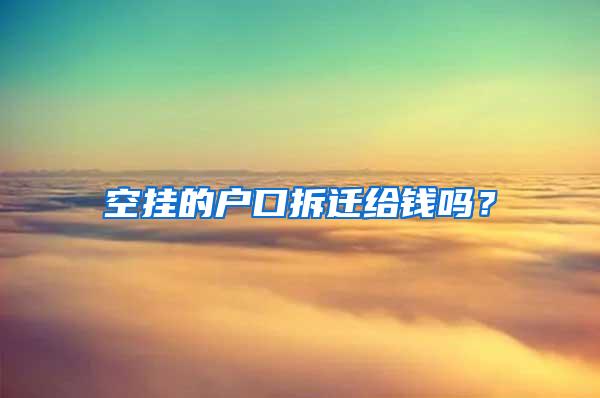 空挂的户口拆迁给钱吗？
