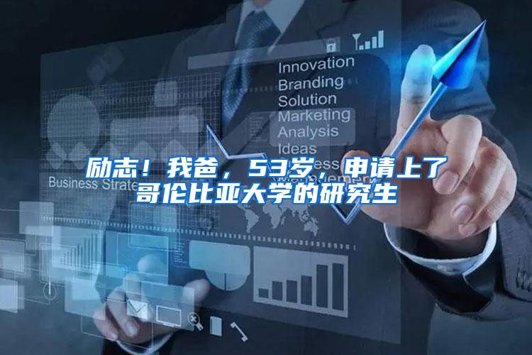 励志！我爸，53岁，申请上了哥伦比亚大学的研究生