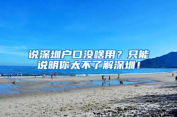 说深圳户口没啥用？只能说明你太不了解深圳！