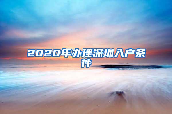 2020年办理深圳入户条件