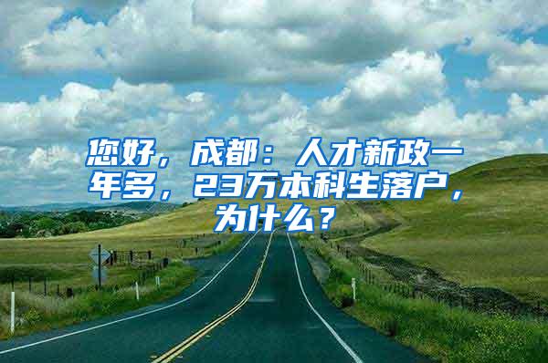 您好，成都：人才新政一年多，23万本科生落户，为什么？