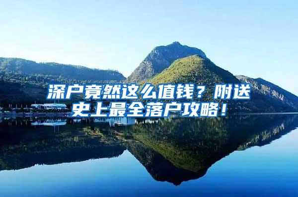 深户竟然这么值钱？附送史上最全落户攻略！