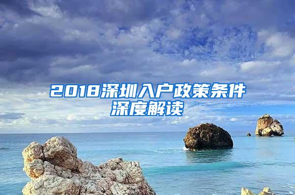 2018深圳入户政策条件深度解读