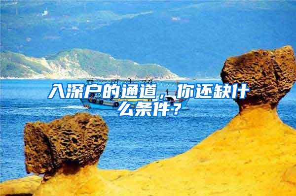 入深户的通道，你还缺什么条件？