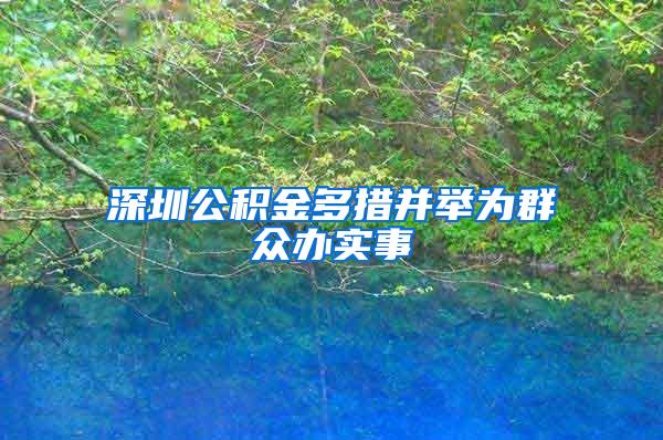深圳公积金多措并举为群众办实事
