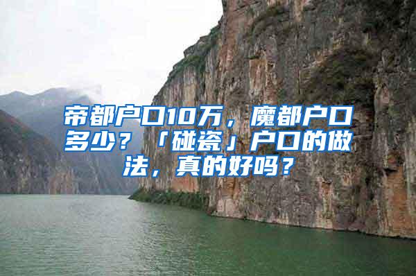 帝都户口10万，魔都户口多少？「碰瓷」户口的做法，真的好吗？