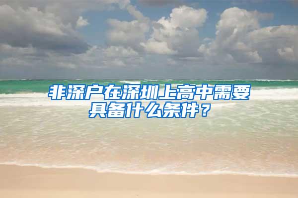 非深户在深圳上高中需要具备什么条件？