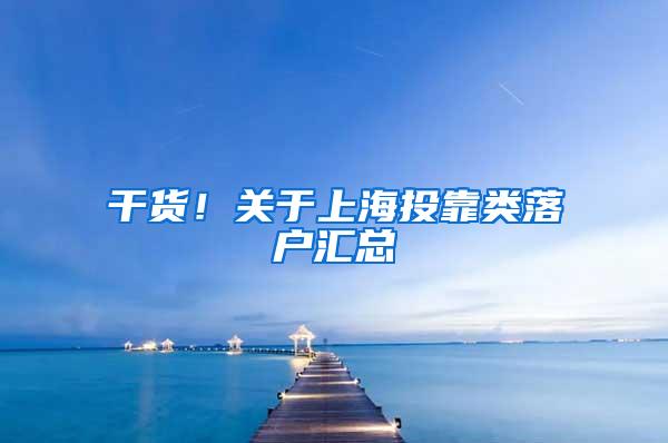 干货！关于上海投靠类落户汇总
