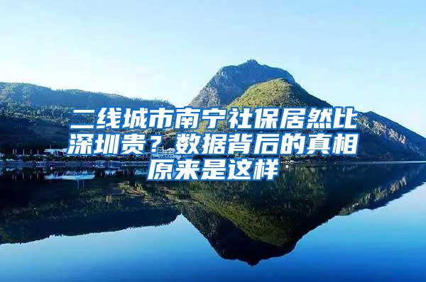 二线城市南宁社保居然比深圳贵？数据背后的真相原来是这样