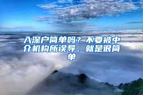 入深户简单吗？不要被中介机构所误导，就是很简单