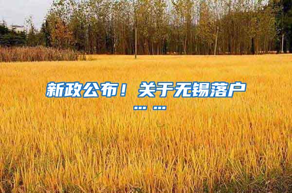 新政公布！关于无锡落户……