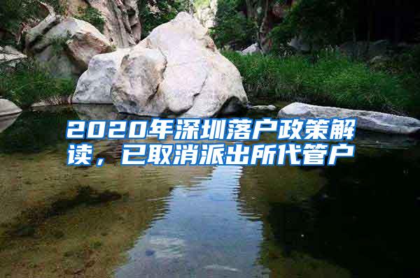 2020年深圳落户政策解读，已取消派出所代管户