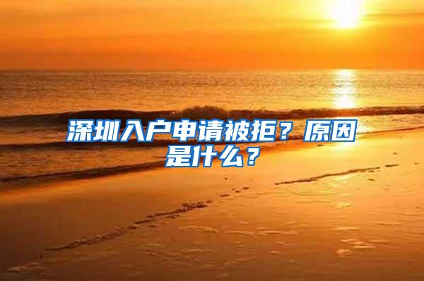 深圳入户申请被拒？原因是什么？