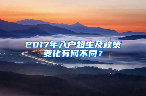2017年入户超生及政策变化有何不同？
