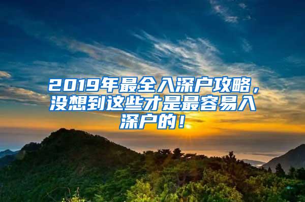 2019年最全入深户攻略，没想到这些才是最容易入深户的！