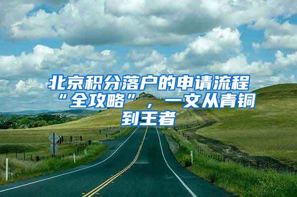 北京积分落户的申请流程“全攻略”，一文从青铜到王者