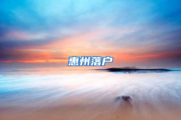 惠州落户