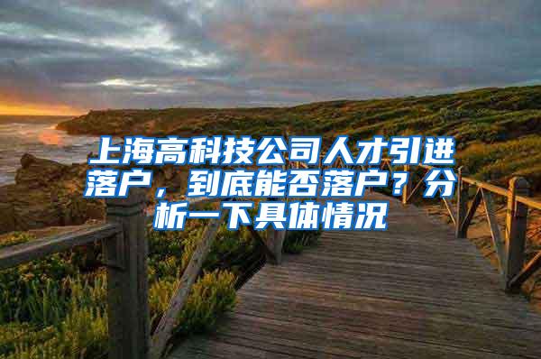 上海高科技公司人才引进落户，到底能否落户？分析一下具体情况