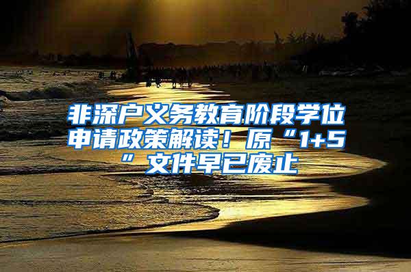 非深户义务教育阶段学位申请政策解读！原“1+5”文件早已废止