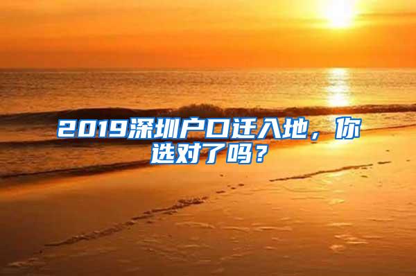 2019深圳户口迁入地，你选对了吗？