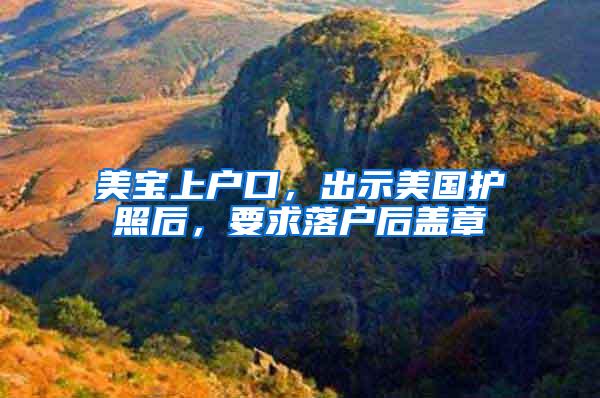 美宝上户口，出示美国护照后，要求落户后盖章