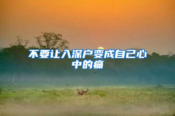 不要让入深户变成自己心中的痛