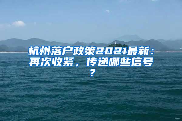 杭州落户政策2021最新：再次收紧，传递哪些信号？