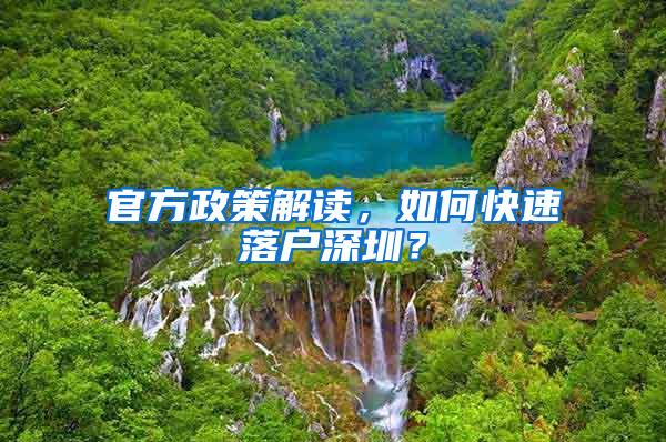 官方政策解读，如何快速落户深圳？