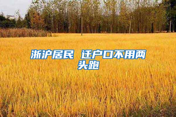 浙沪居民 迁户口不用两头跑