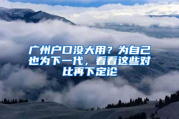 广州户口没大用？为自己也为下一代，看看这些对比再下定论