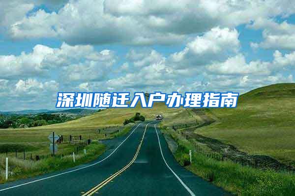 深圳随迁入户办理指南