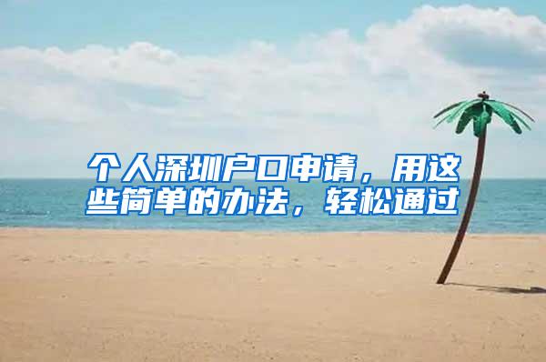 个人深圳户口申请，用这些简单的办法，轻松通过