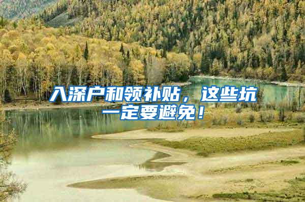 入深户和领补贴，这些坑一定要避免！