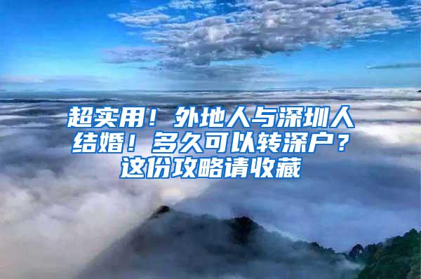 超实用！外地人与深圳人结婚！多久可以转深户？这份攻略请收藏