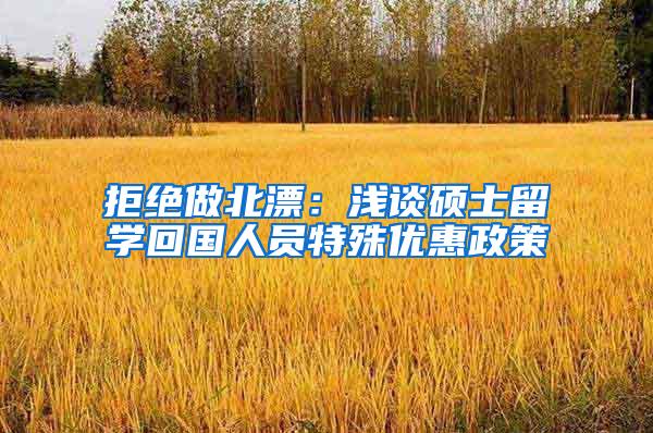 拒绝做北漂：浅谈硕士留学回国人员特殊优惠政策