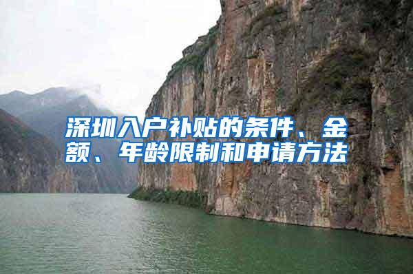 深圳入户补贴的条件、金额、年龄限制和申请方法