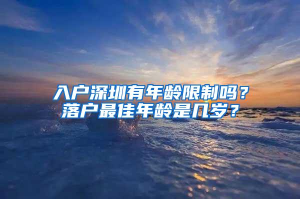 入户深圳有年龄限制吗？落户最佳年龄是几岁？