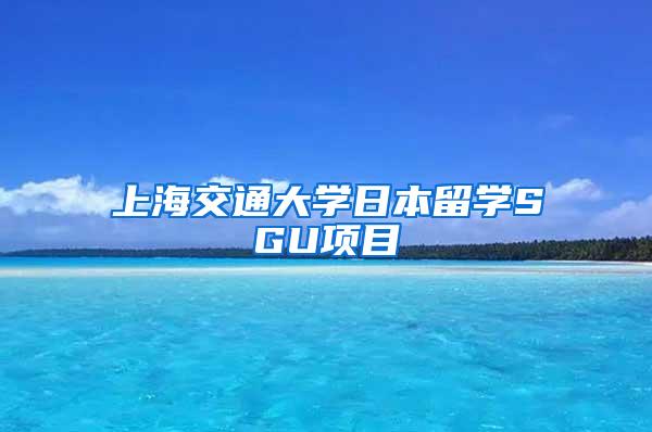 上海交通大学日本留学SGU项目