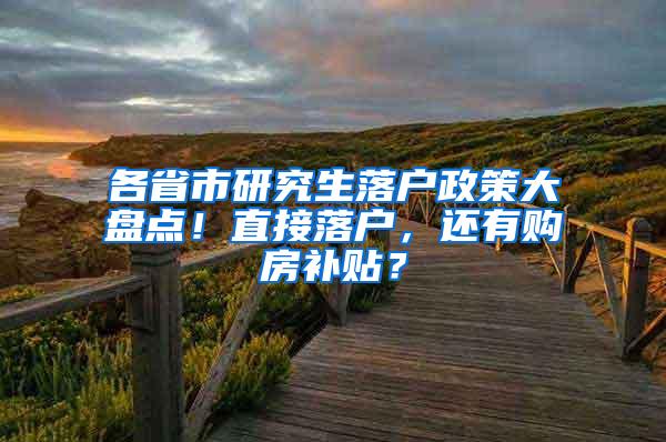 各省市研究生落户政策大盘点！直接落户，还有购房补贴？