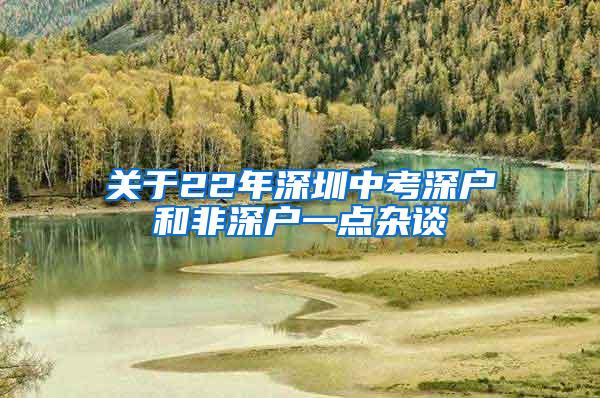 关于22年深圳中考深户和非深户一点杂谈