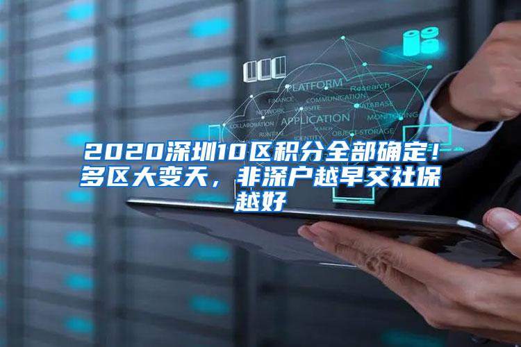 2020深圳10区积分全部确定！多区大变天，非深户越早交社保越好