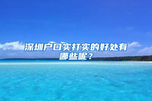 深圳户口实打实的好处有哪些呢？