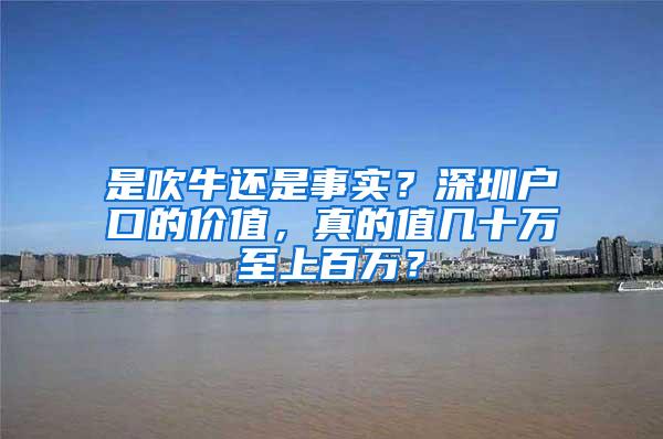 是吹牛还是事实？深圳户口的价值，真的值几十万至上百万？