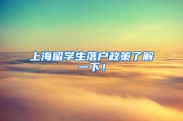 上海留学生落户政策了解一下！